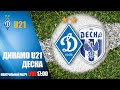 ДИНАМО Київ U21 - ДЕСНА Чернігів. УВЕСЬ МАТЧ