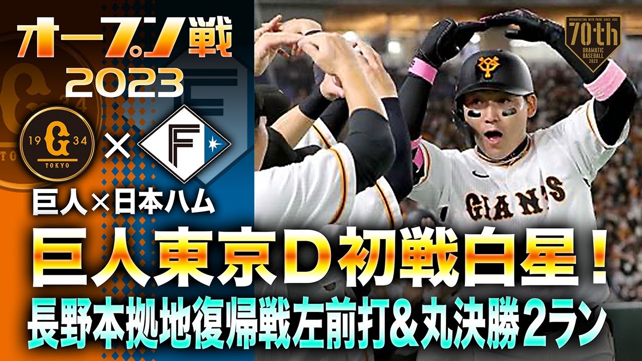 オープン戦】巨人東京D初戦白星!長野本拠地復帰戦左前打&丸 オープン戦】巨人東京D初戦白星!長野本拠地復帰戦左前打&丸