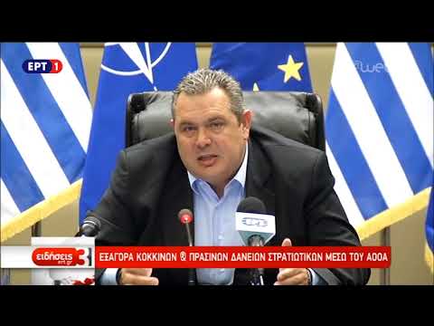 Καμμένος: Εξαγορά από τον ΑΟΟΑ τραπεζικών δανείων στρατιωτικών