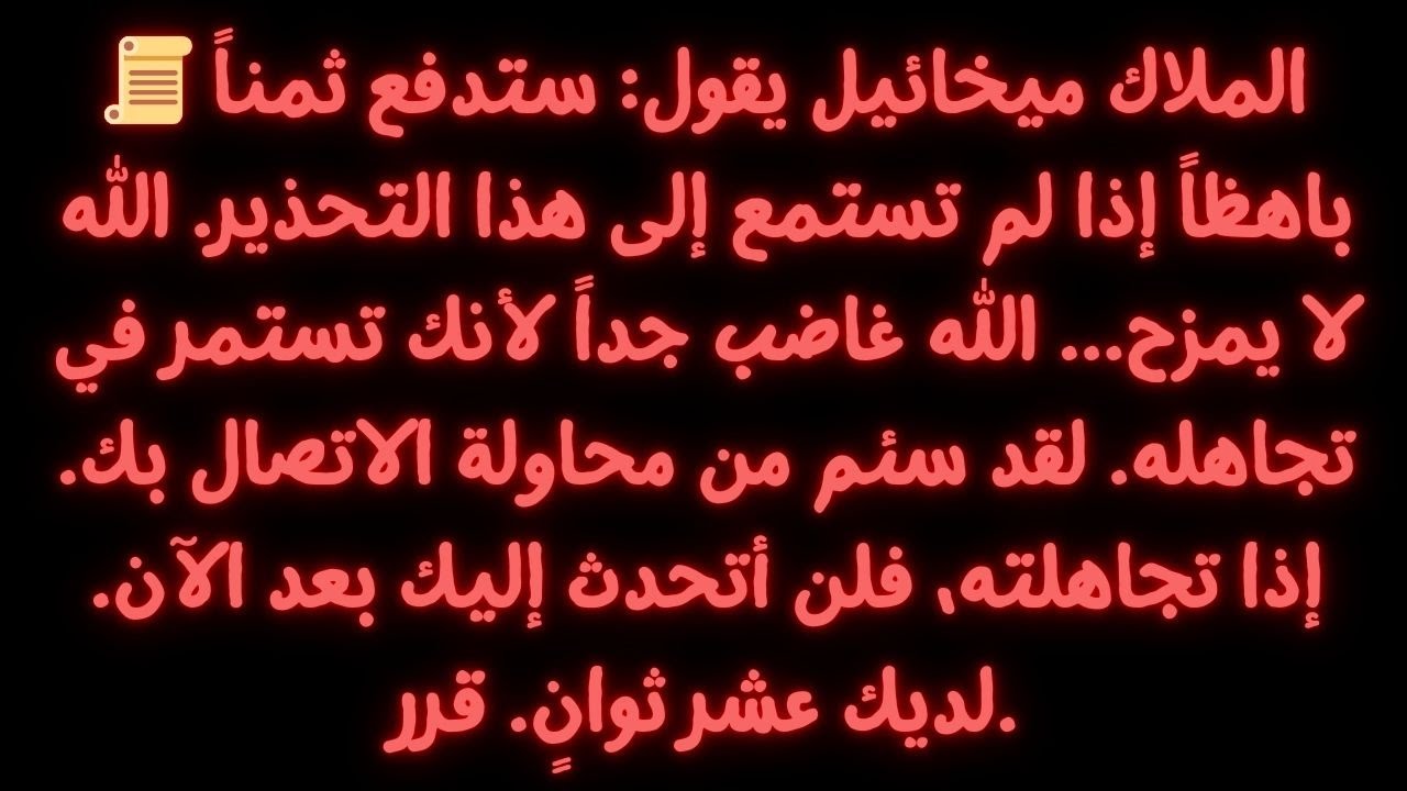📜 الملاك ميخائيل يقول: ستدفعون ثمناً باهظاً إذا لم تستمعوا إلى هذا التحذير. الله لا يمزح...