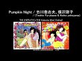 【Full】The♥かぼちゃワイン(THE Kabocha Wine) ED &#39;Pumpkin Night&#39;