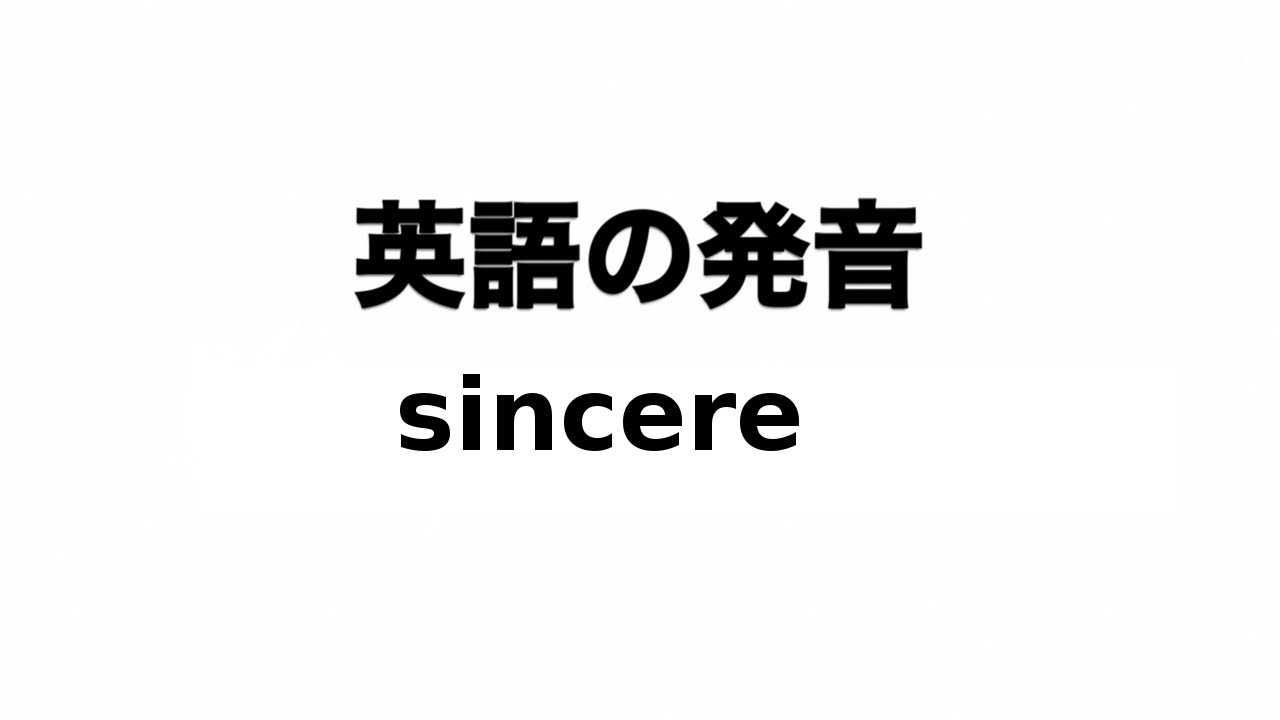 英単語 Sincere 発音と読み方 Youtube