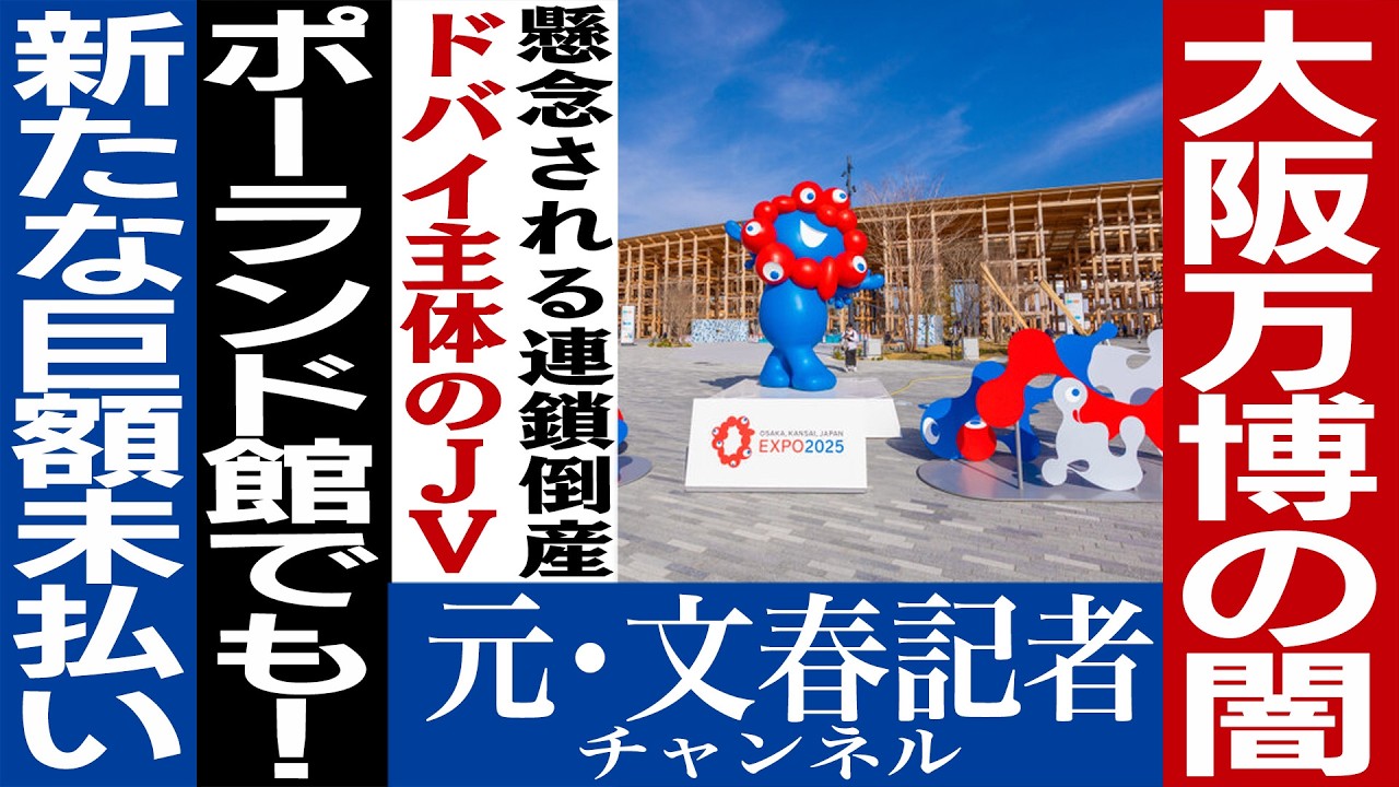 No.635　万博で３億円の工事費未払い問題が!