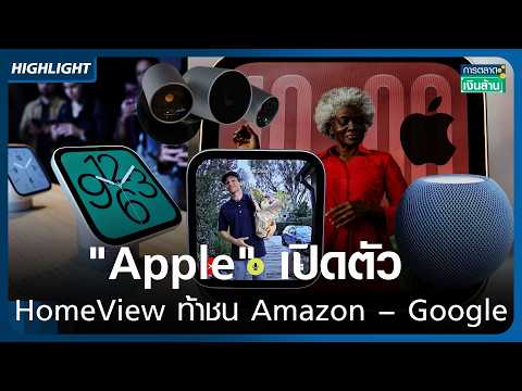 "Apple" เปิดตัว HomeView ท้าชน Amazon–Google I การตลาดเงินล้าน I 14-10-2026