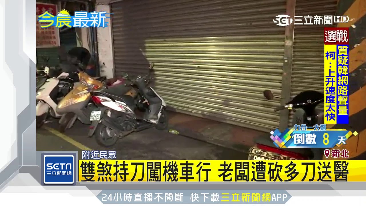 雙煞持刀闖機車行老闆遭砍多刀送醫 三立新聞台 Youtube