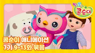 엉뚱발랄 콩순이와 친구들 7기 전편 풀영상 Part.3