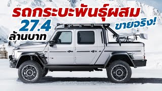 รถกระบะพันธุ์ผสม Brabus 800 Adventure XLP ใช้พื้นฐานจาก Mercedes-Benz G-Glass