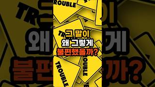 그 말이 왜 그렇게 불편했을까 #심리레이더 #심리 #인간심리 #말투