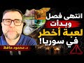 لحظة المواجهة التي هز ت سوريا هذا ما قاله أمجد يوسف