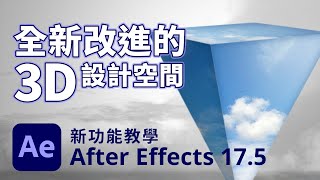 Adobe After Effects 17.5 新功能教學 - 全新改進的 3D 設計空間 Adobe After Effects 17.5 新功能教學 - 全新改進的 3D 設計空間