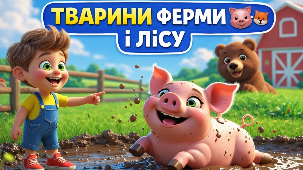Вивчаємо тварин 🐄🐻 Ферма і Ліс | Розвивальний мультик для дітей