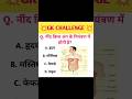 99% लोग ने इसका सही जवाब नहीं दिया है??😱😱#viral #shortvideo #shorts #short #ytshorts #shortsfeed