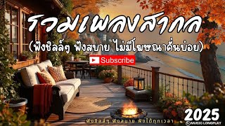 เพลงสากลนุ่ม ๆ ทุกอารมณ์ ฟังเพลง ไม่มีโฆษณาคั่นบ่อย | Soft Tunes for Every Mood #เพลงสากล screenshot 5