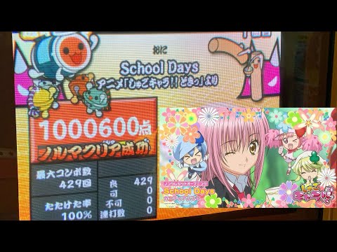 太鼓の達人13 School Days / アニメ｢しゅごキャラ！！どきっ｣より 全良
