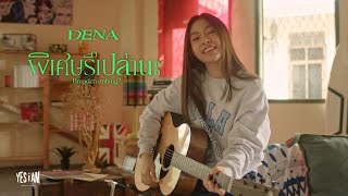 พิเศษรึเปล่านะ (Breadcrumbing) - Dena 「 Official MV 」