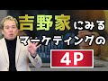 知らなきゃヤバい！？マーケティングの4Pを好調・吉野家の事例で解説