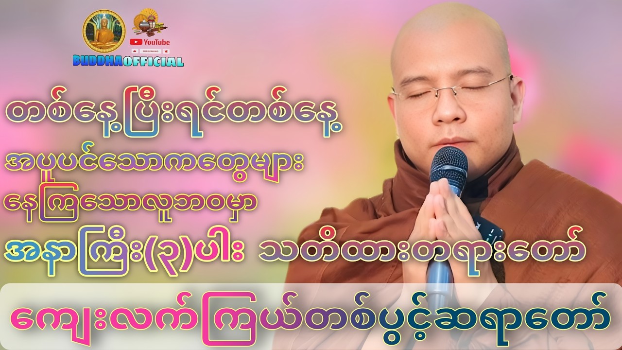 အနာကြီး(၃)ပါးသတိထားတရားတော် #ကျေးလက်ကြယ်တစ်ပွင့်ဆရာတော်#တရားတော်များ