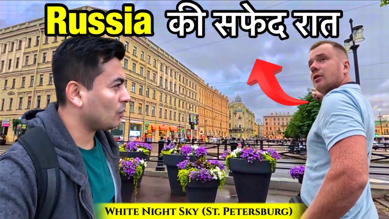 White Night Sky in Saint Petersburg ( Russia ) | Raat ko bhi din hai
