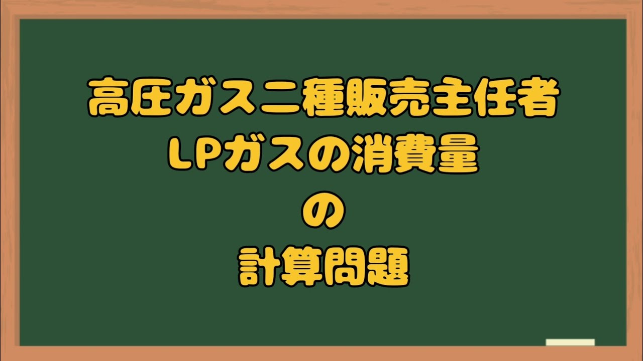 計算問題対策【LPガスの消費量　計算問題】解説　二種販売主任者