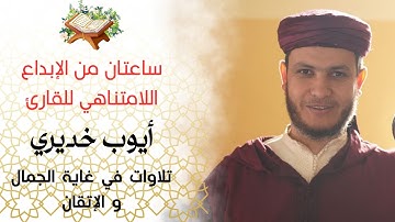 تلاوات منوعة بقراءات مختلفة، القارئ: أيوب خديري