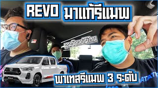 Revoทำไม่จบโทษรถมีปัญหา แก้จบพาเทส REMAP 3 โหมด【EP.162 #อ้วนจูนเนอร์ 2022】