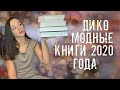 100+ САМЫХ ЧИТАЕМЫХ КНИГ В КВ 2020