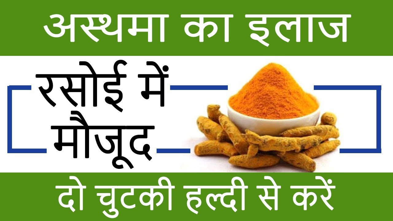 Asthma Treatment in Hindi दमा का घरेलू इलाज Asthma Home Remedies in