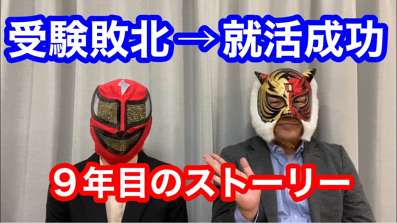 受験敗北のショックから前を向いた先にあった勝利