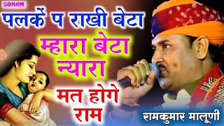 पलकों पे राखी बेटा |Maa Beta Emotional Bhajan 2025 | Ramkumar Maluni |  Superhit Rajasthani Bhajan