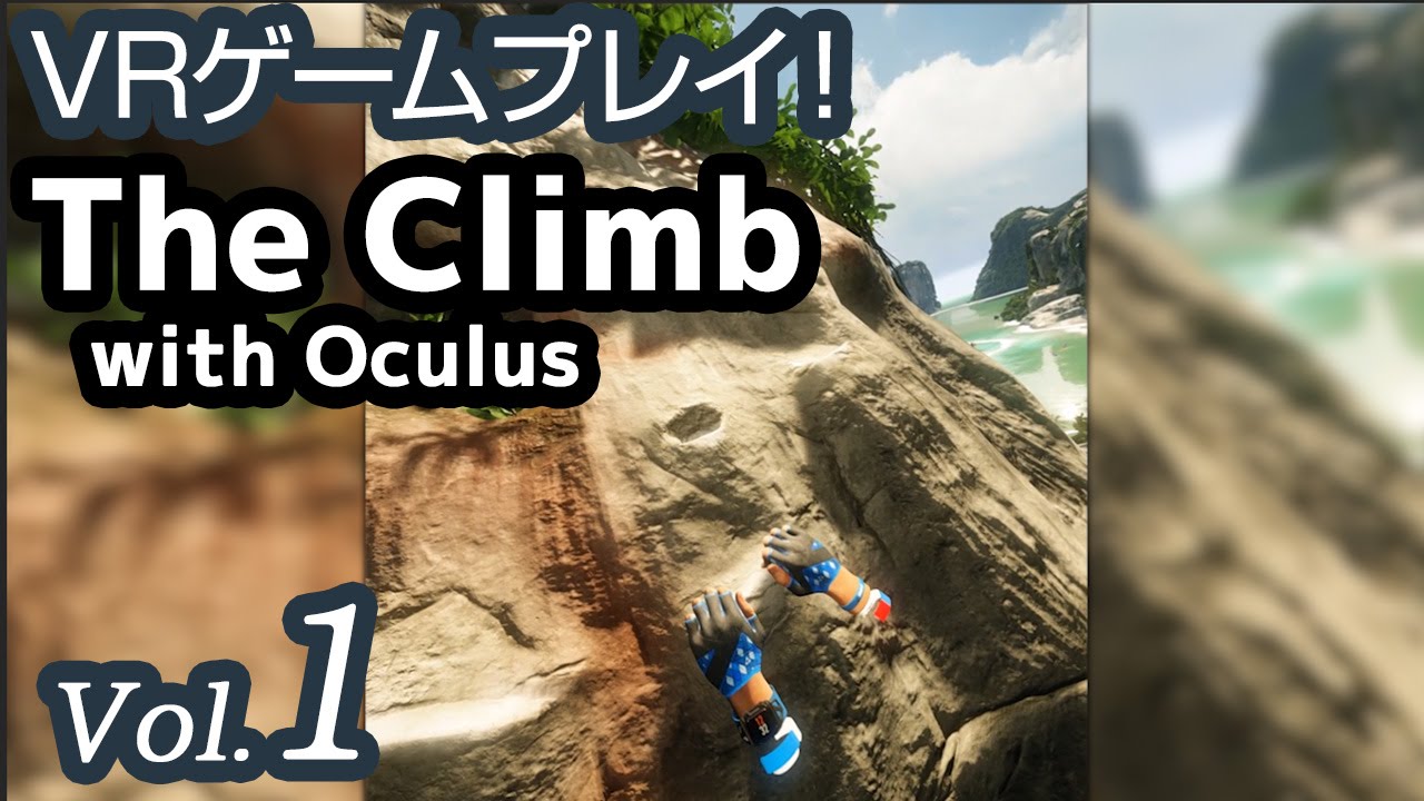 Vrゲームプレイ The Climb Vol 1 お家でロッククライミング Youtube