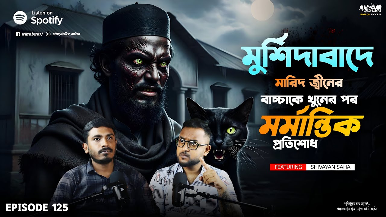 মুর্শিদাবাদে জিনের পজেশানে গলা কামড়ে বাচ্চা কে খুন করে মা | Sotti Bhuter Ghotona | Horror Podcast