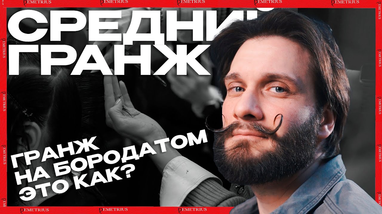 DEMETRIUS | Мужская стрижка гранж на среднюю длину | Гранж на бородатом это как?