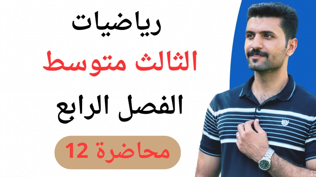 رياضيات الثالث متوسط / الفصل الرابع / معادلة المستقيم / محاضرة 12