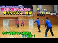 今すぐできる！勝利への男子のダブルス戦術５選！！