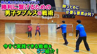 今すぐできる！勝利への男子のダブルス戦術！！