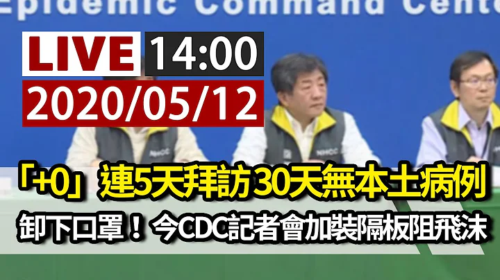 【完整公开】LIVE 「+0」连5天拜访 30天无本土病例｜卸下口罩！ 今CDC记者会加装隔板阻飞沫 - 天天要闻