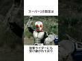 60秒でわかるスーパー1の雑学その5 #仮面ライダー #特撮 #ヒーロー