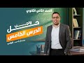 الكيمياء 2 ثانوي حل واجب المحاضرة الـ 5 الأخيرة في الباب الأول 2025 2026 