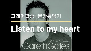 문장통암기ㅣListen to My Heart ㅣ그래머팝송편