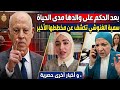  خط_ير بعد الحكم على والدها سمية الغنوشي تكشف عن مخططها الأخير للإطاحة بسعيد و وزيرة العدل  mp3