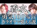 تحميل 香水 勇気100 Mp3 Mp4