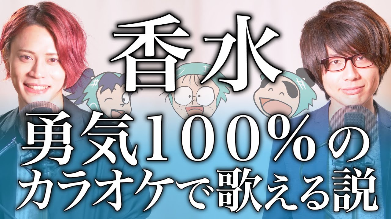 香水 瑛人 勇気100 のカラオケで歌える説 Cover By Melogappa 歌詞付き 忍たま乱太郎 Melogappa Youtube