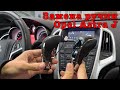 Как поменять ручку АКПП на Opel Astra J? Подходит на J, GTC, Insignia, Meriva, Zafira