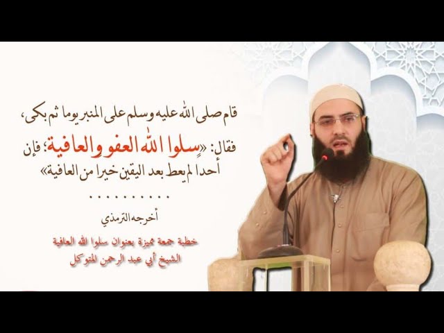 خطبة رائعة أبكت العيون سلوا الله العافية Youtube