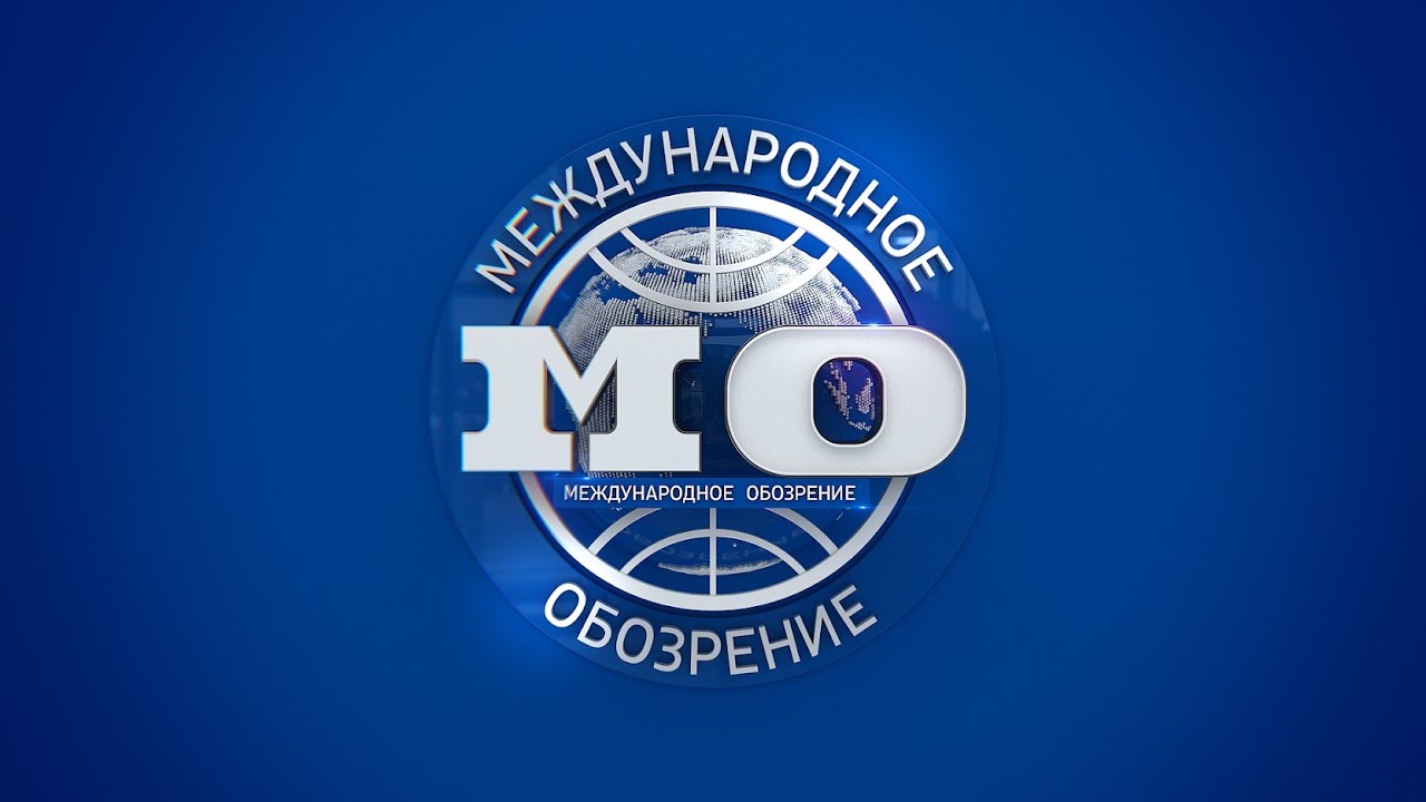Международное обозрение 16.01.2026