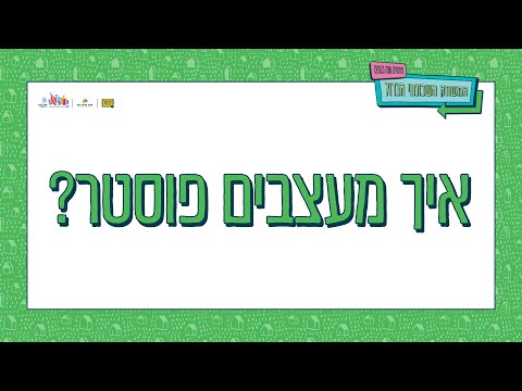 איך מעצבים פוסטר באמצעות Canva?