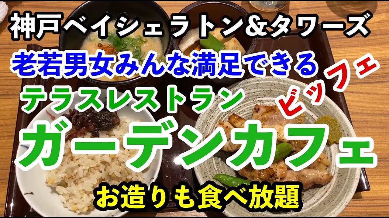 グルメ お造りも食べ放題 神戸ベイシェラトン タワーズ 老若男女満足できるビュッフェ テラスレストラン ガーデンテラス Youtube