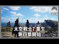 早安阿誠繼續太空戰士7#2｜太空戰士7 Rebirth｜玩什麼鬼啦 2024.03.14｜