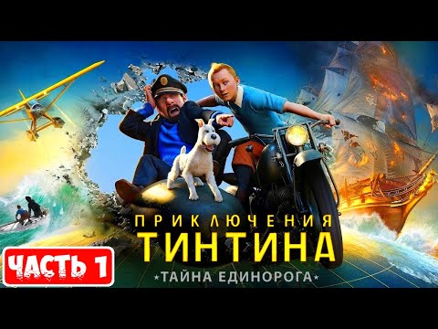 The Adventures of Tintin ➤ Приключение Тинтина ТАЙНА ЕДИНОРОГА ➤ ПРОХОЖДЕНИЕ ➤ Часть 1