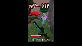 統合版マイクラ】vsチーター戦勝つのは！？　HIVEサーバー pvp チート 　#shorts